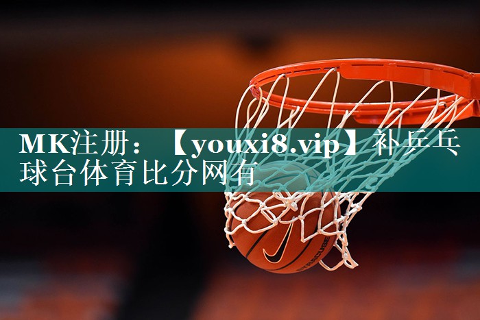 补乒乓球台体育比分网有