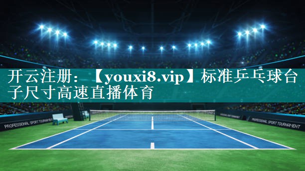 标准乒乓球台子尺寸高速直播体育