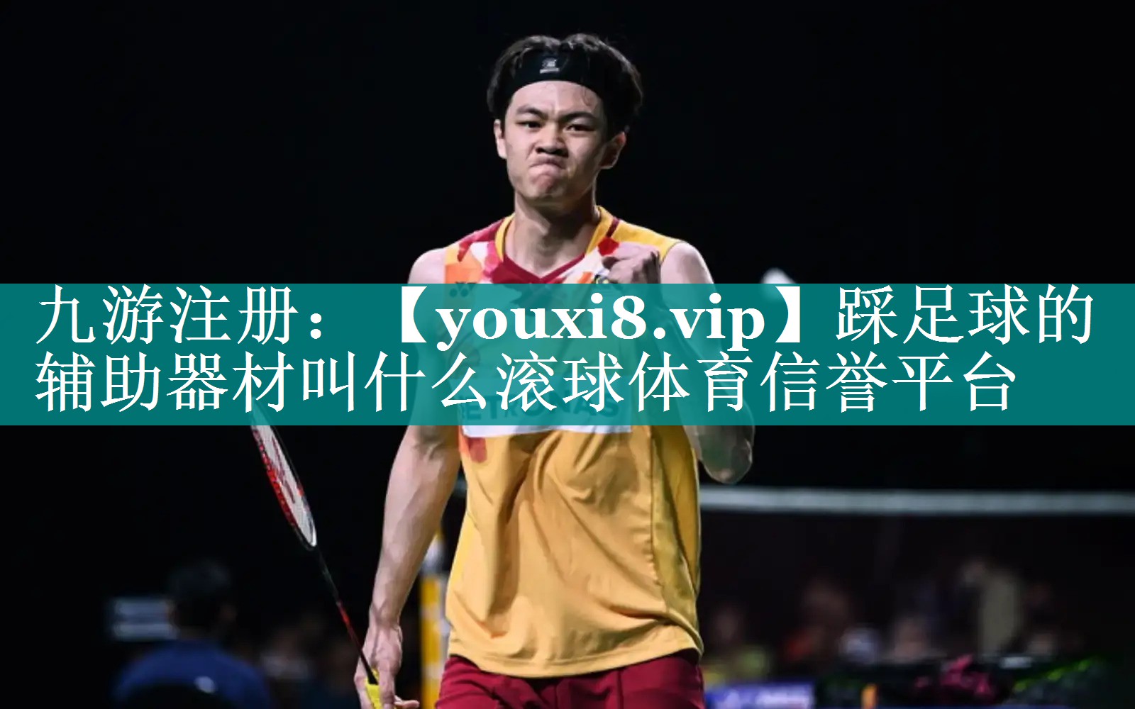 踩足球的辅助器材叫什么滚球体育信誉平台
