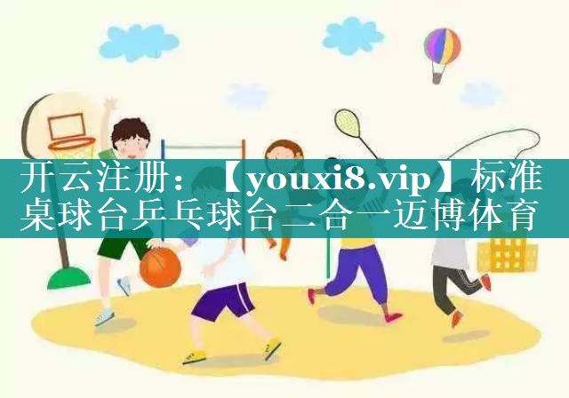 标准桌球台乒乓球台二合一迈博体育