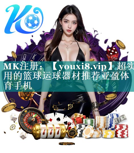 超实用的篮球运球器材推荐亚盈体育手机