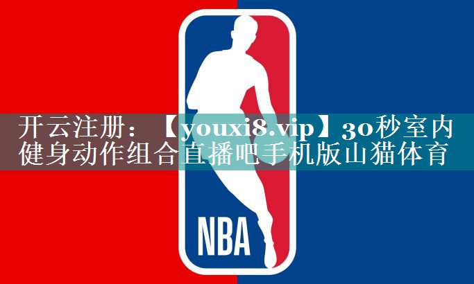30秒室内健身动作组合直播吧手机版山猫体育