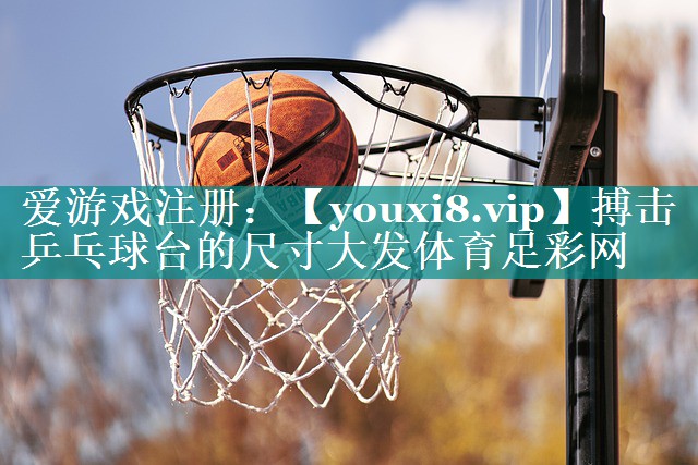 搏击乒乓球台的尺寸大发体育足彩网