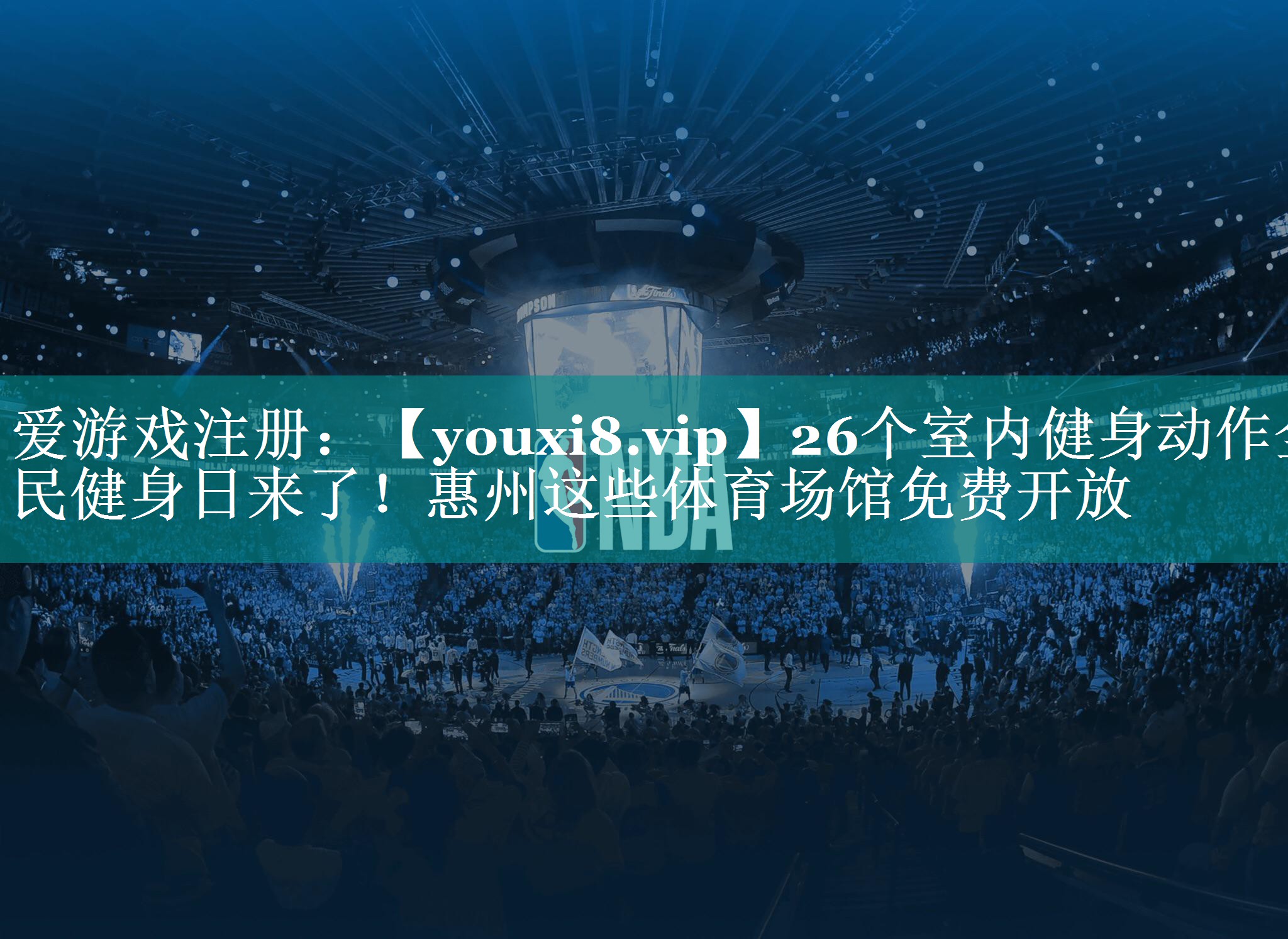26个室内健身动作全民健身日来了！惠州这些体育场馆免费开放