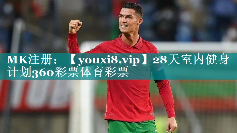 28天室内健身计划360彩票体育彩票
