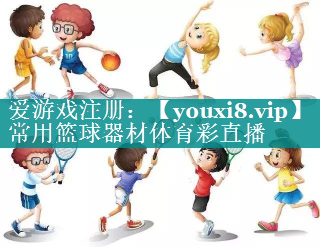 常用篮球器材体育彩直播