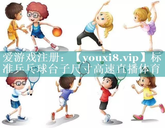 标准乒乓球台子尺寸高速直播体育