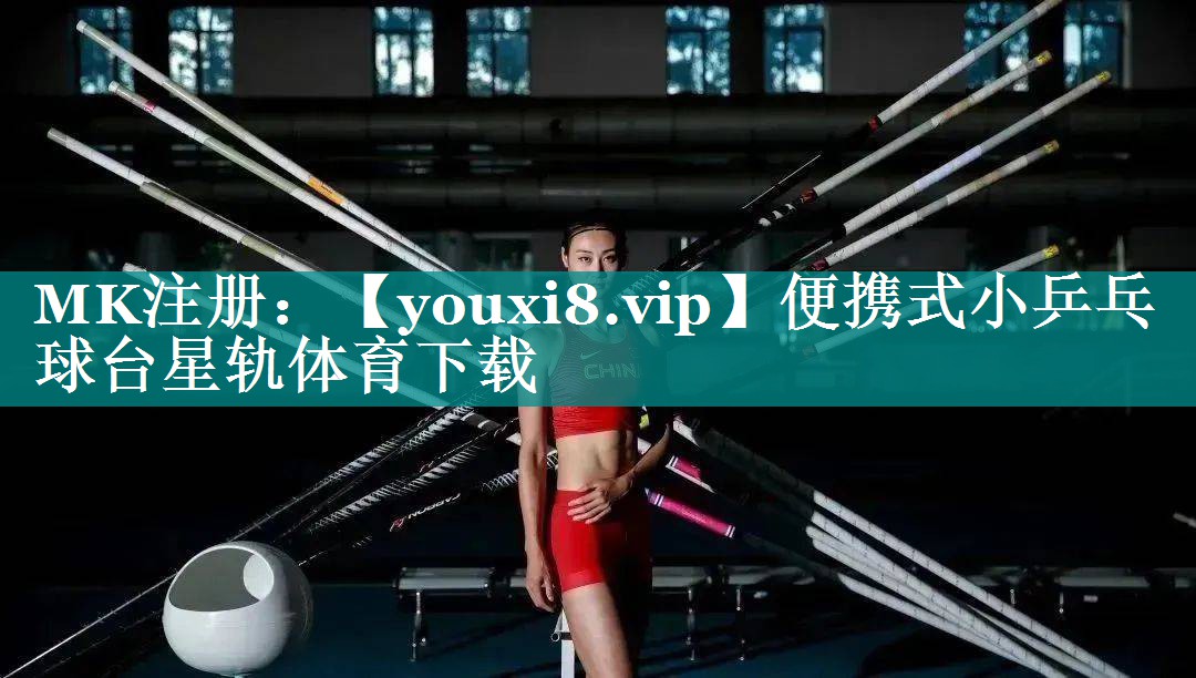 便携式小乒乓球台星轨体育下载