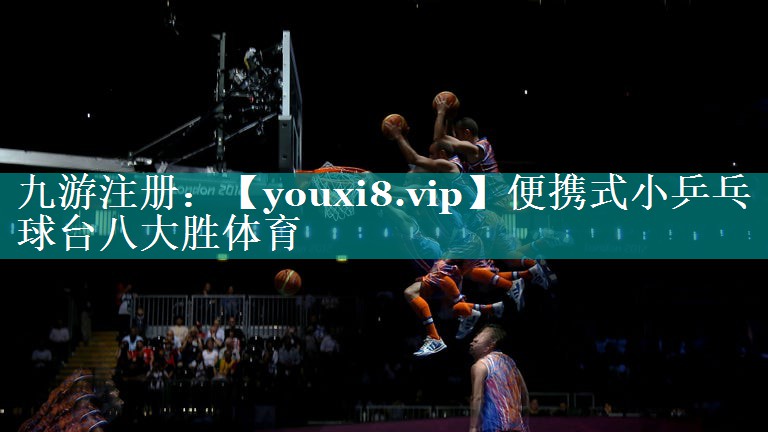 便携式小乒乓球台八大胜体育
