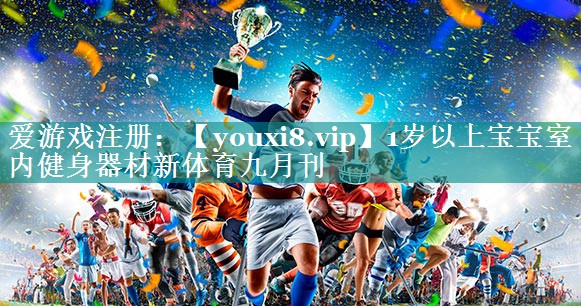 1岁以上宝宝室内健身器材新体育九月刊
