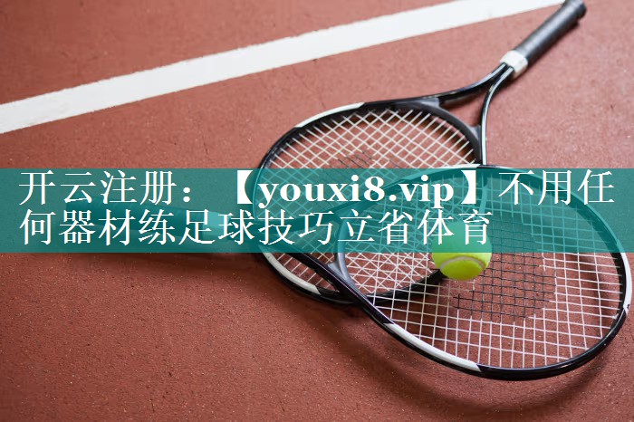 不用任何器材练足球技巧立省体育