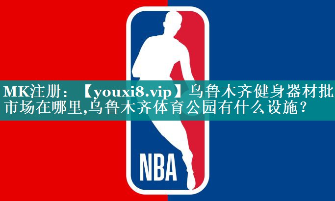 乌鲁木齐健身器材批发市场在哪里,乌鲁木齐体育公园有什么设施？