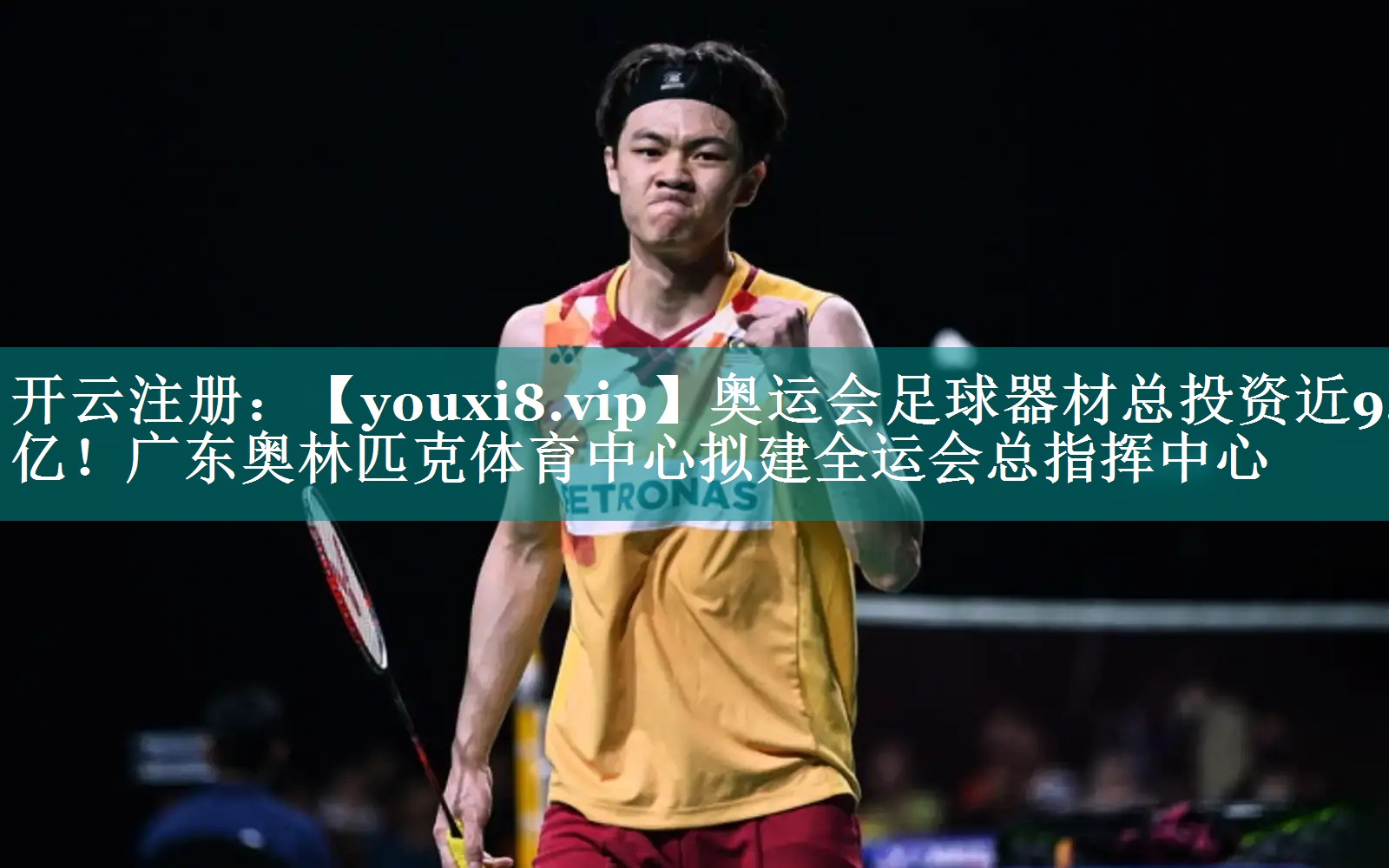 奥运会足球器材总投资近9.7亿！广东奥林匹克体育中心拟建全运会总指挥中心