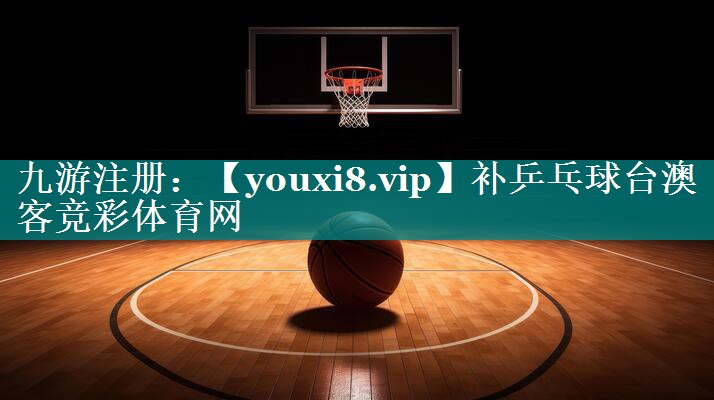补乒乓球台澳客竞彩体育网