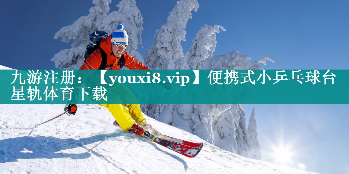便携式小乒乓球台星轨体育下载