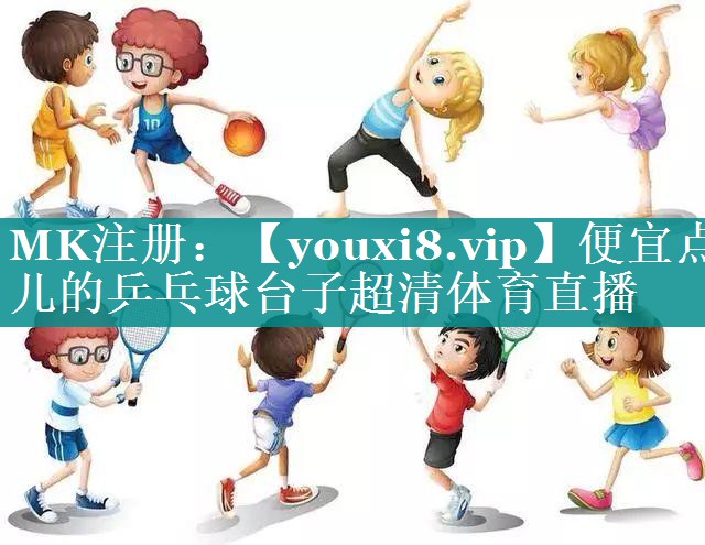 便宜点儿的乒乓球台子超清体育直播