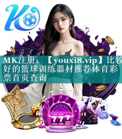 比较好的篮球训练器材推荐体育彩票首页查询