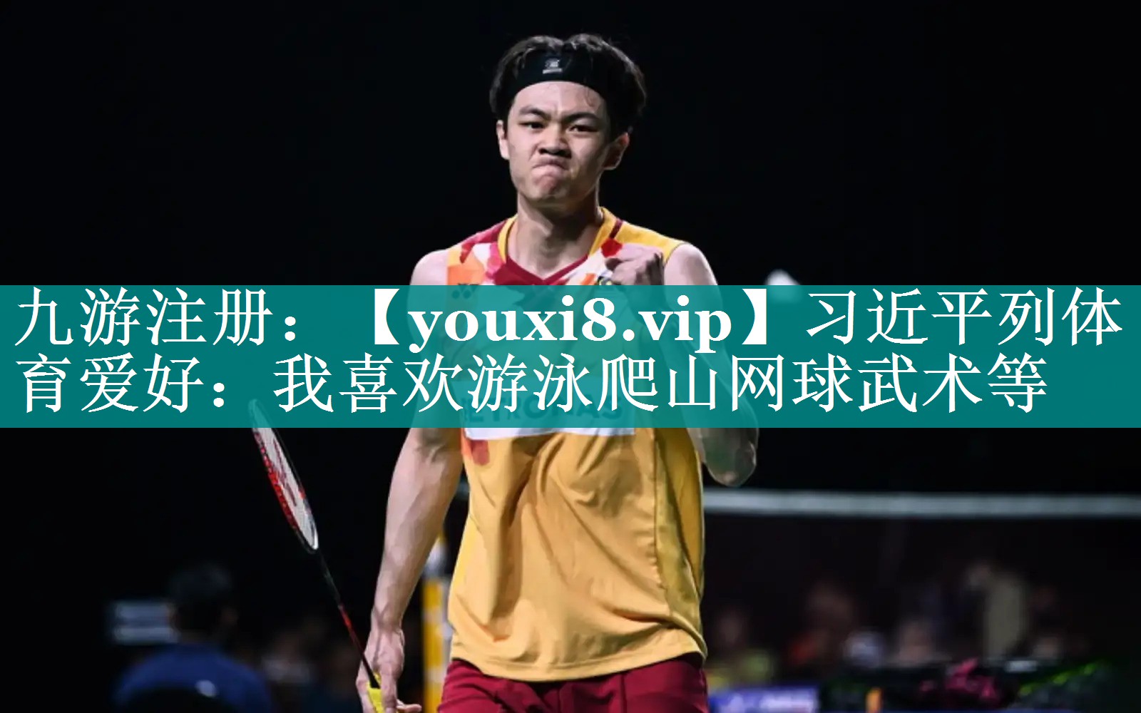 习近平列体育爱好：我喜欢游泳爬山网球武术等