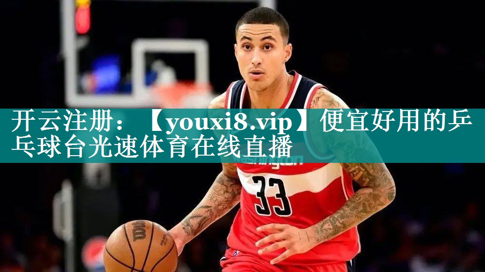 便宜好用的乒乓球台光速体育在线直播