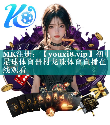 初中足球体育器材龙珠体育直播在线观看