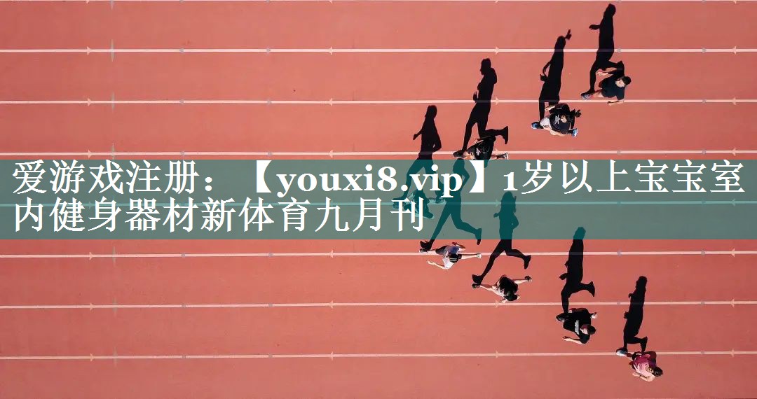 1岁以上宝宝室内健身器材新体育九月刊