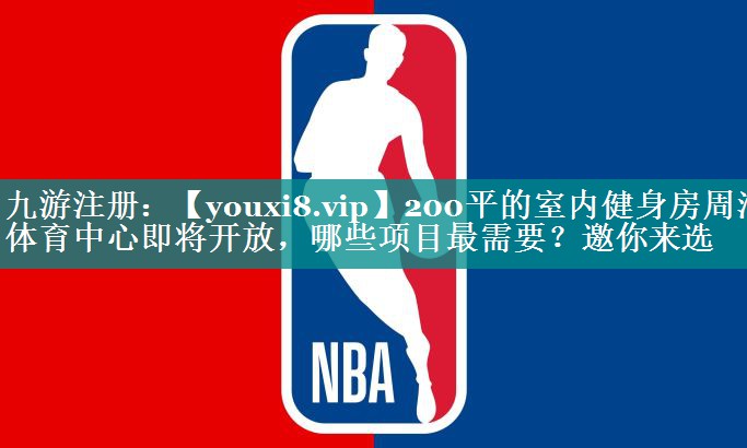 200平的室内健身房周浦体育中心即将开放，哪些项目最需要？邀你来选