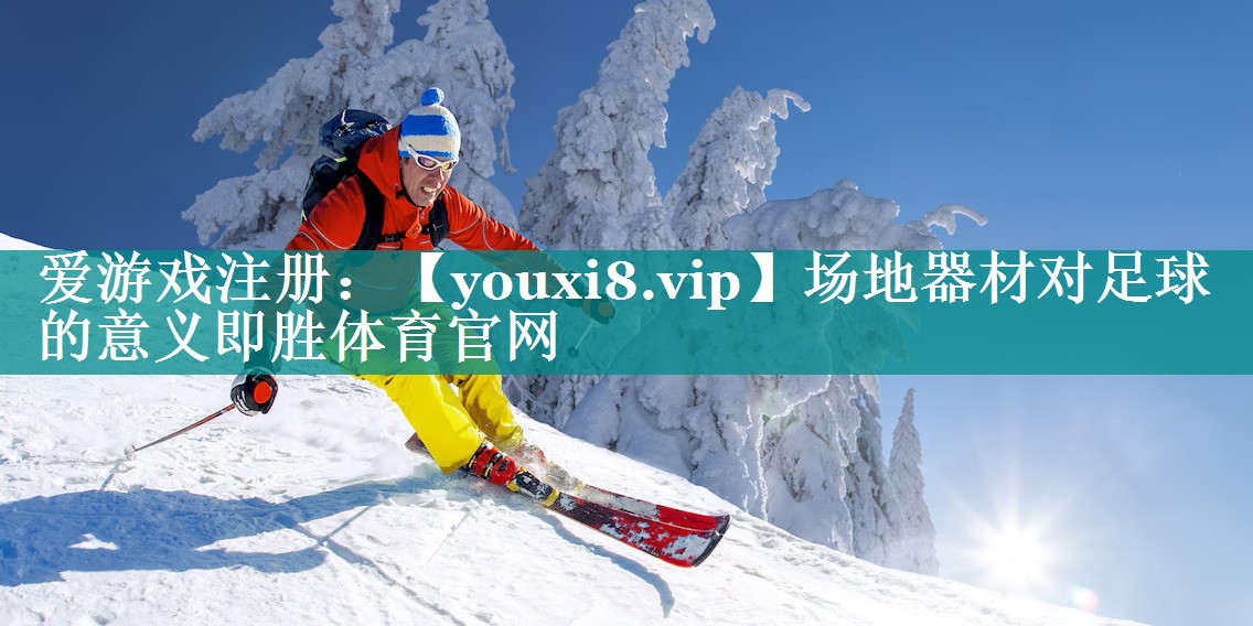 场地器材对足球的意义即胜体育官网