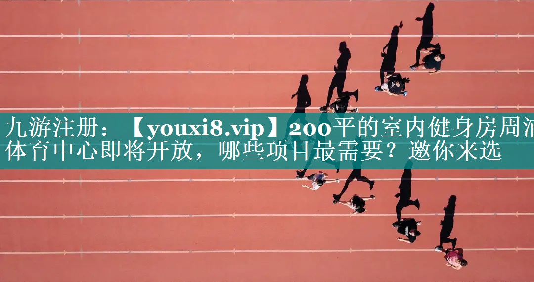 200平的室内健身房周浦体育中心即将开放，哪些项目最需要？邀你来选