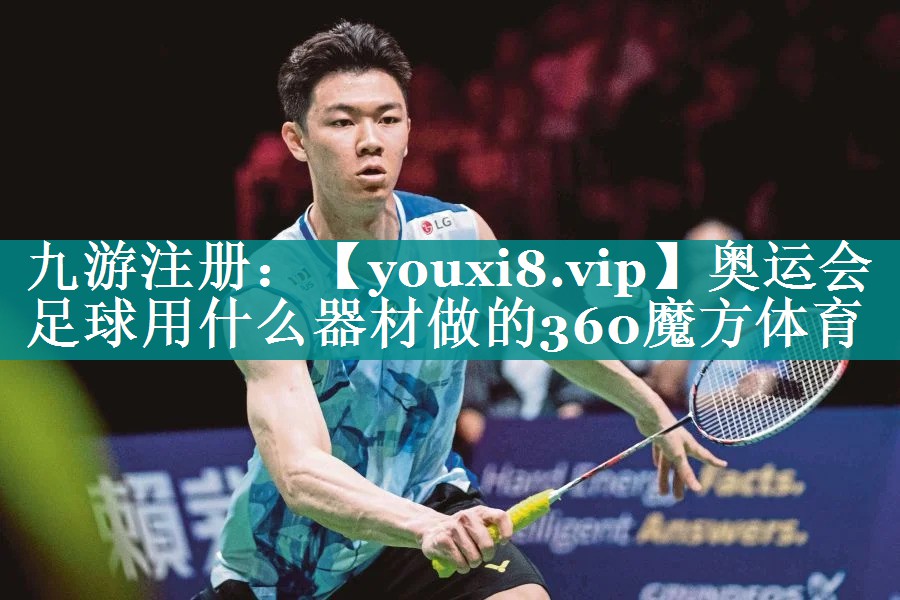奥运会足球用什么器材做的360魔方体育