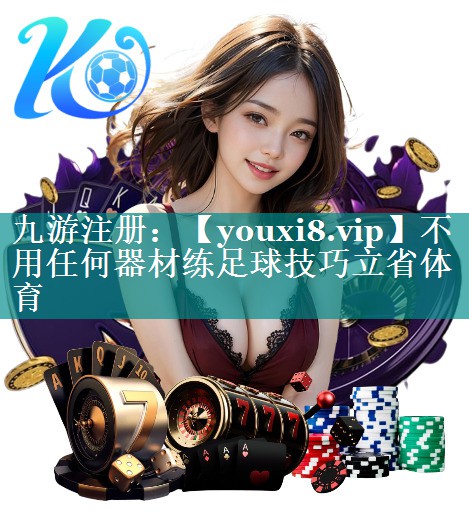 不用任何器材练足球技巧立省体育