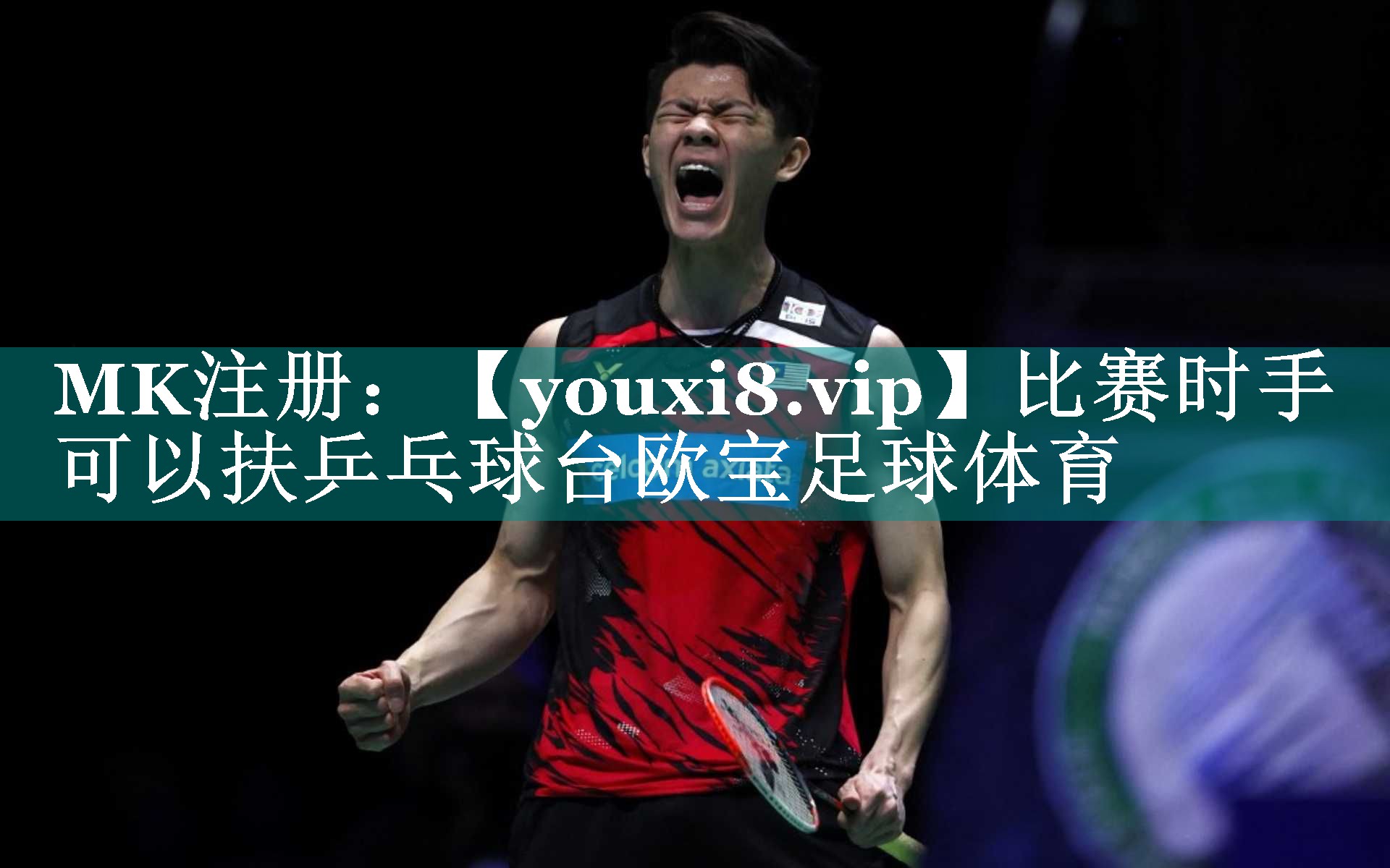 比赛时手可以扶乒乓球台欧宝足球体育