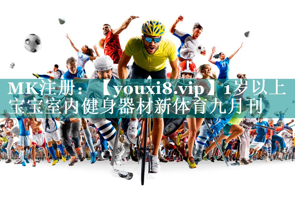 1岁以上宝宝室内健身器材新体育九月刊