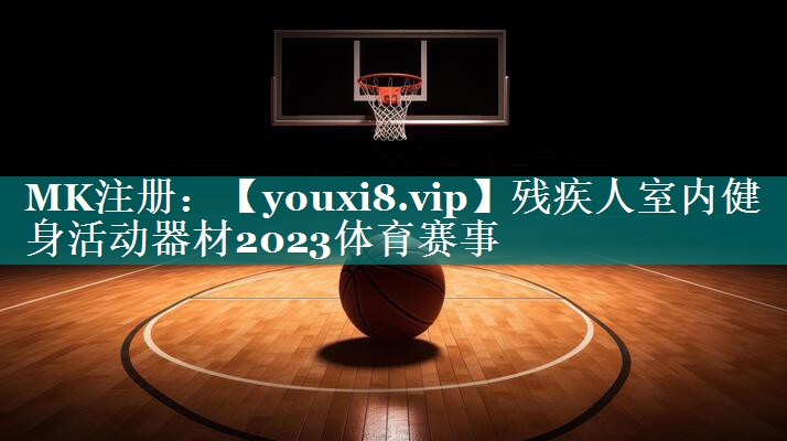 残疾人室内健身活动器材2023体育赛事