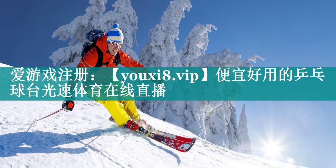 便宜好用的乒乓球台光速体育在线直播
