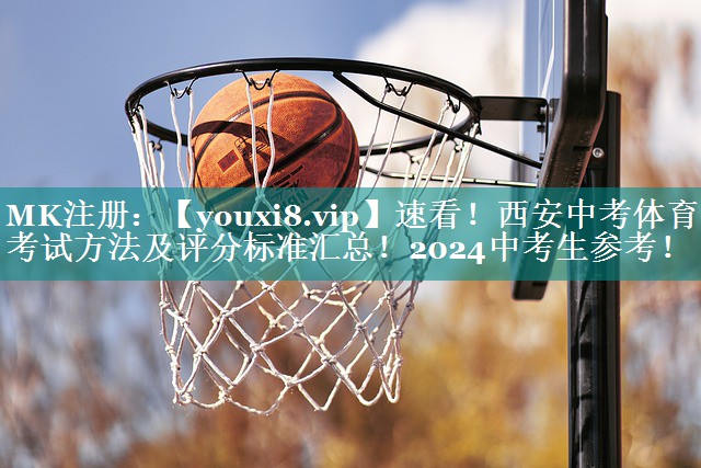 速看！西安中考体育考试方法及评分标准汇总！2024中考生参考！
