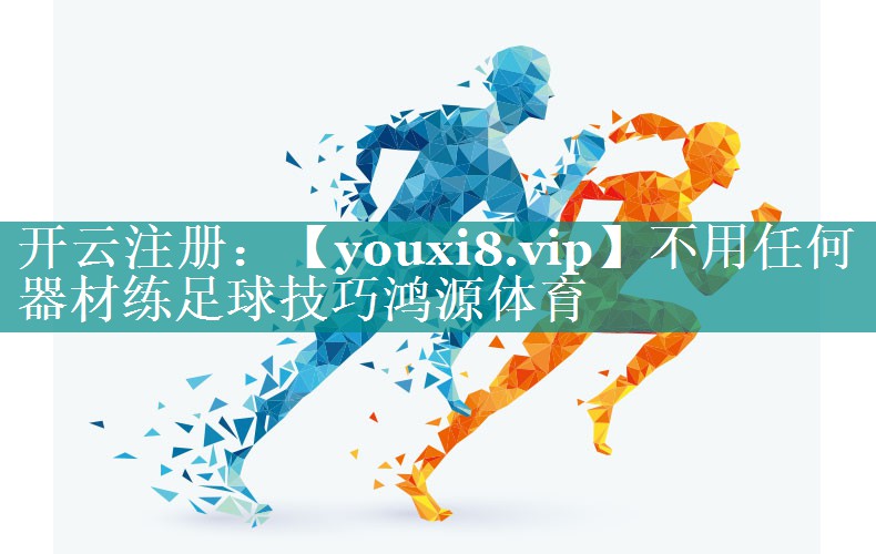 不用任何器材练足球技巧鸿源体育