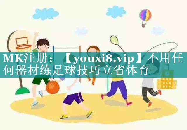 不用任何器材练足球技巧立省体育