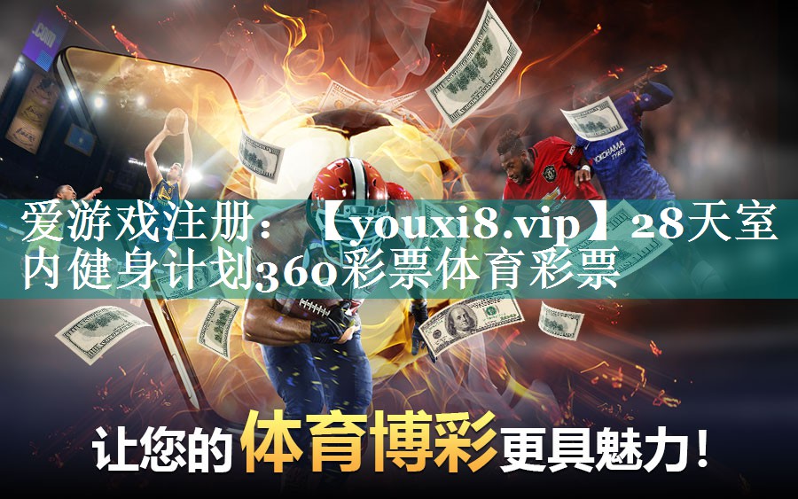 28天室内健身计划360彩票体育彩票