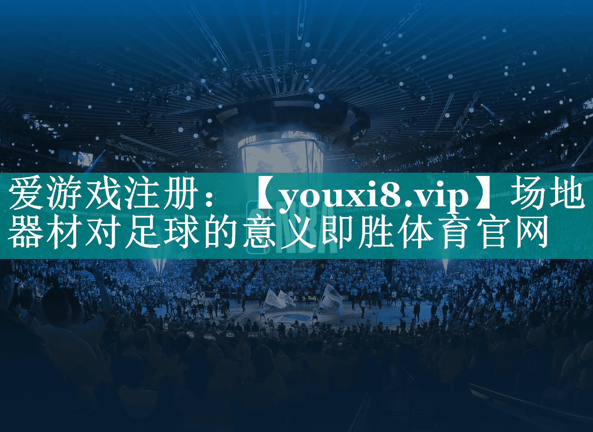 场地器材对足球的意义即胜体育官网