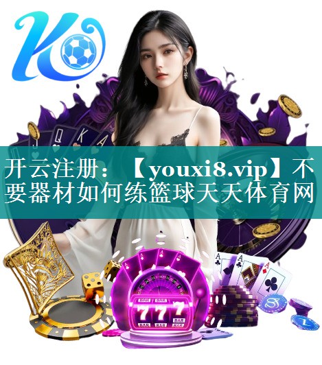 不要器材如何练篮球天天体育网