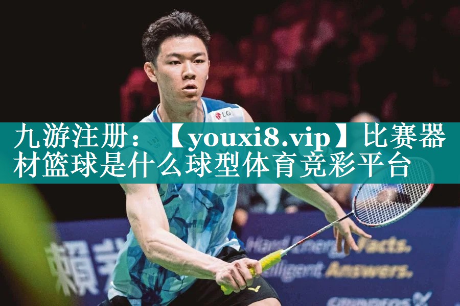 比赛器材篮球是什么球型体育竞彩平台