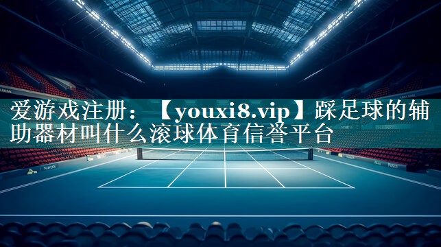 踩足球的辅助器材叫什么滚球体育信誉平台