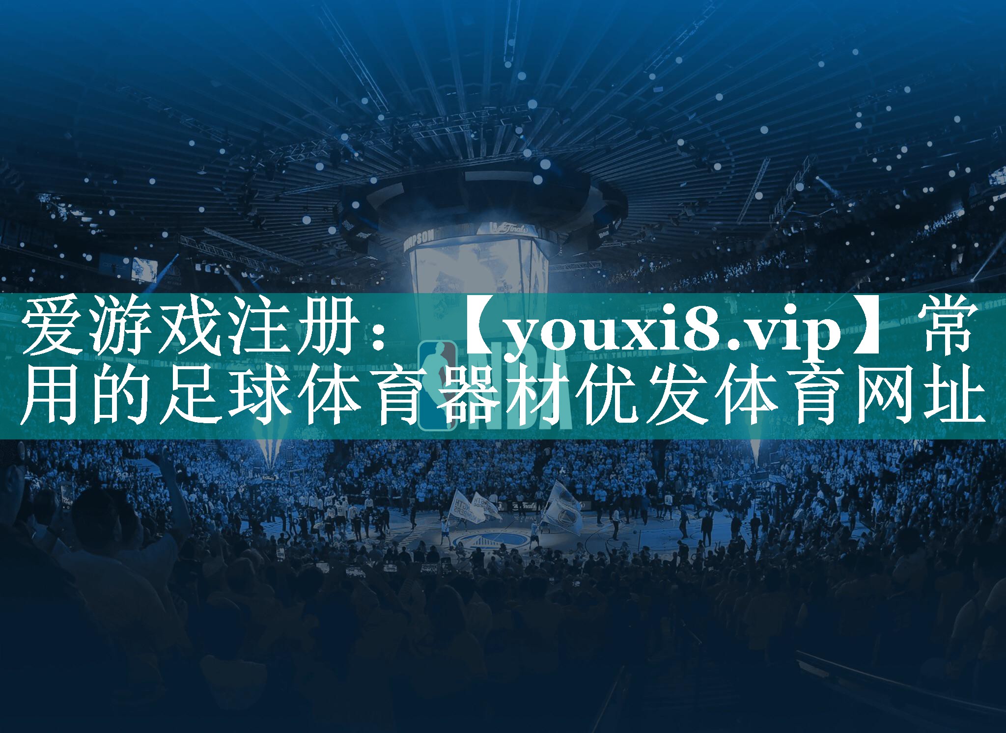 常用的足球体育器材优发体育网址