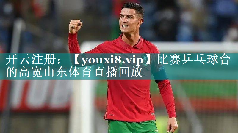 比赛乒乓球台的高宽山东体育直播回放