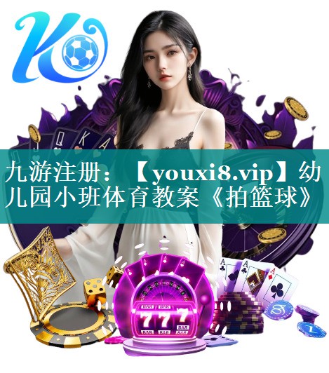 幼儿园小班体育教案《拍篮球》