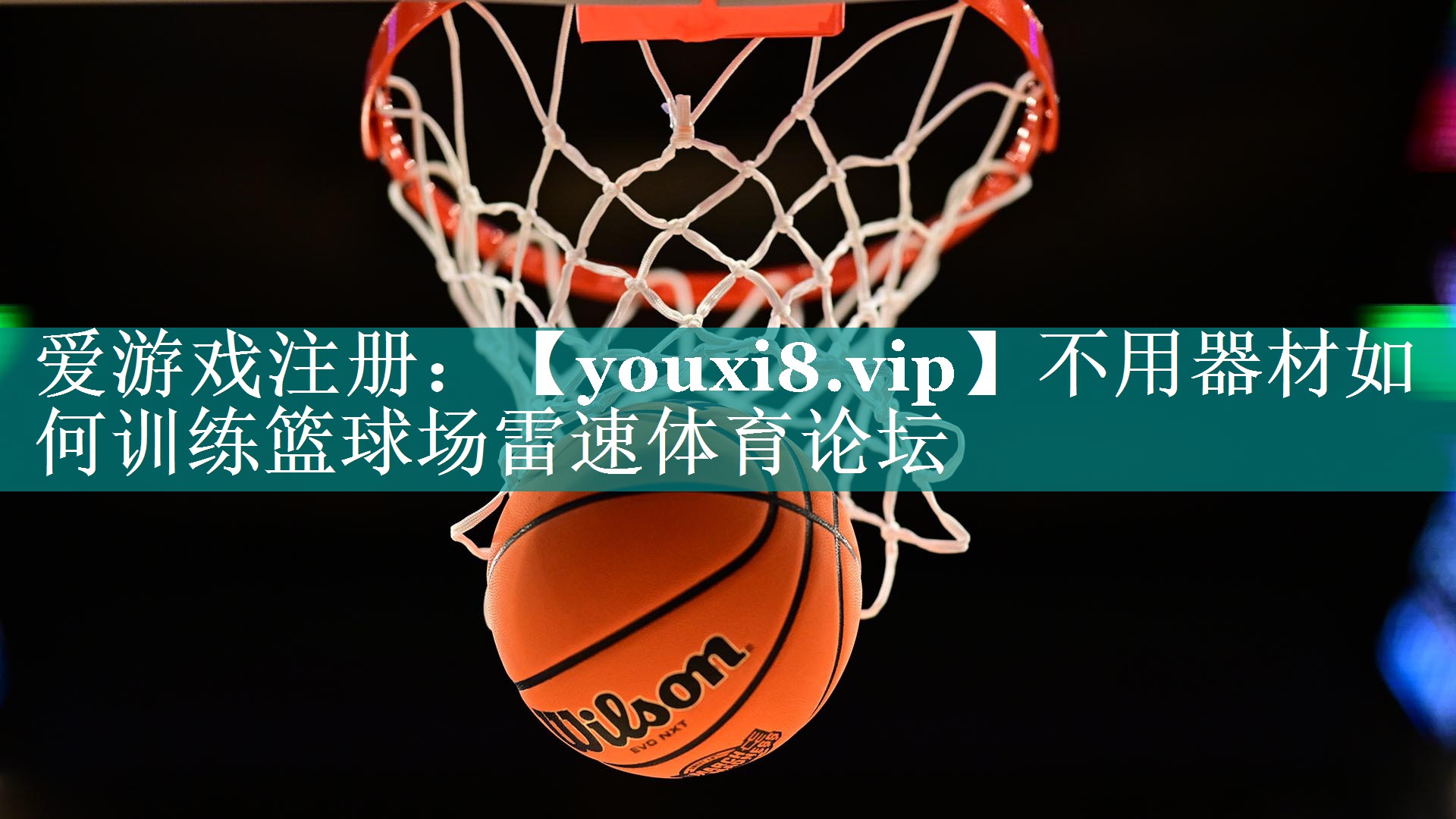 不用器材如何训练篮球场雷速体育论坛