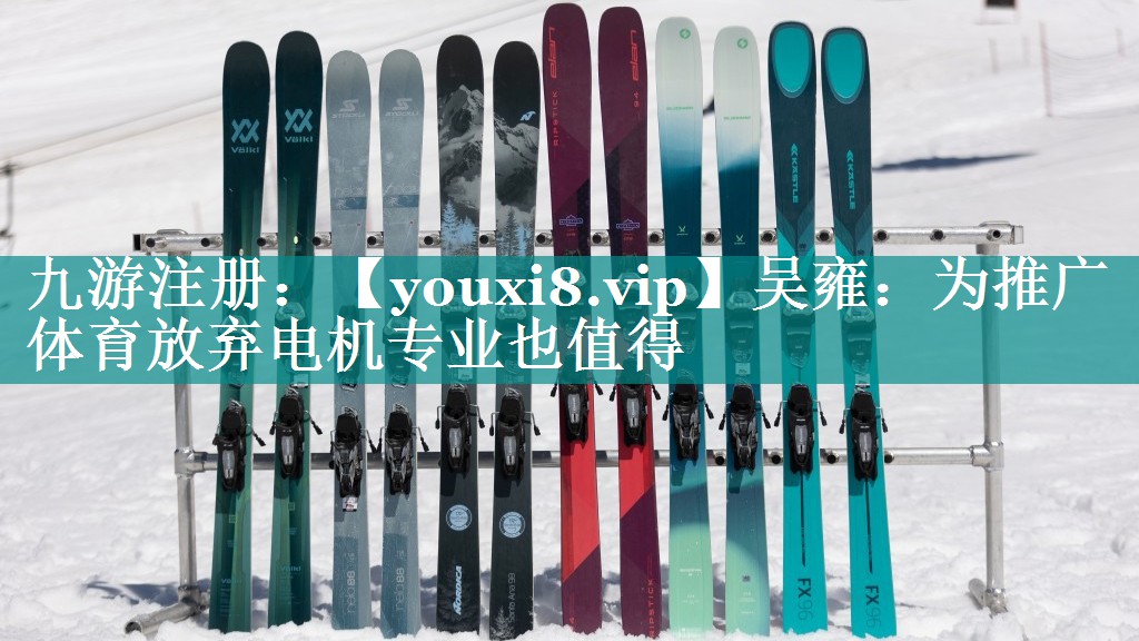 吴雍：为推广体育放弃电机专业也值得