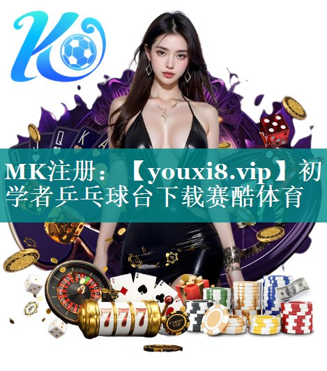 初学者乒乓球台下载赛酷体育