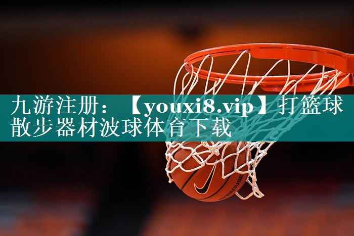 打篮球散步器材波球体育下载