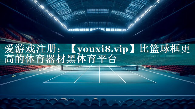比篮球框更高的体育器材黑体育平台